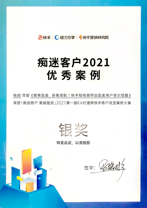 斩获2021 KA代理商快手攻坚案例大赛银奖，多盟携新氧赋能新营销！