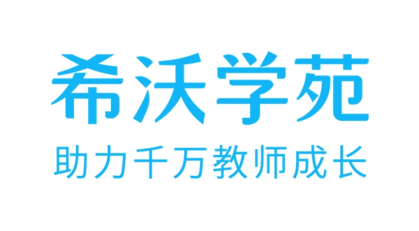 “希沃学苑”全新升级！构建教师学习发展共同体