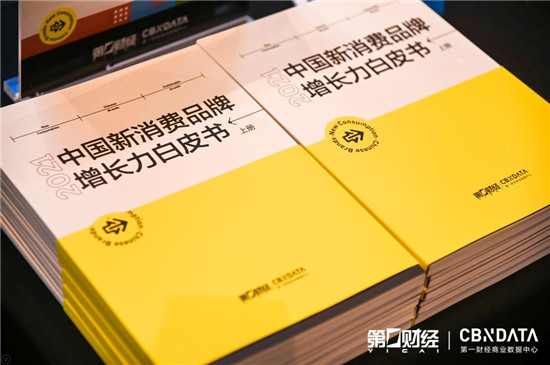 2021新消费品牌增长峰会：穿透表象，寻找跨越周期的可持续增长力量