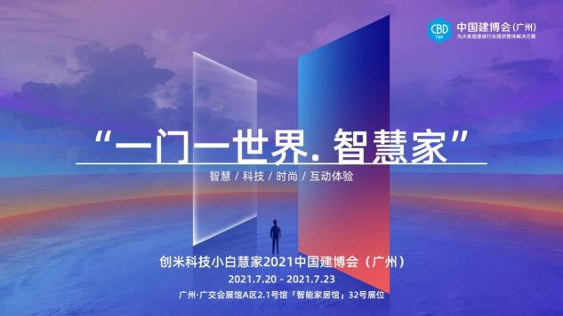 2021中国建博会（广州）即将开幕，创米小白携旗下「小白慧家」焕新亮相