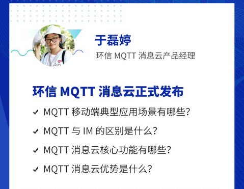 环信新产品发布暨首届MQTT创意挑战赛招募