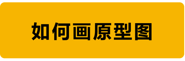 教程！手把手教你如何绘制原型图