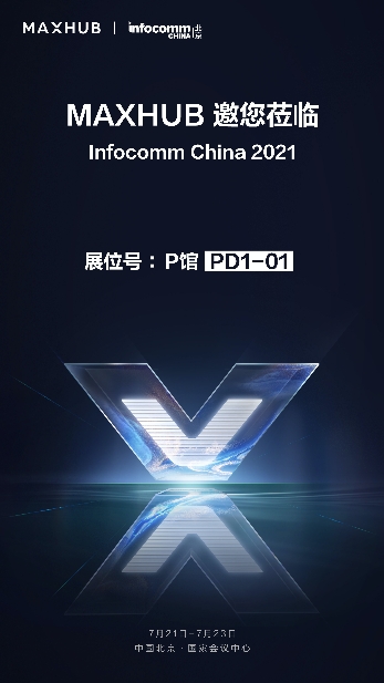 MAXHUB将登陆北京InfoComm China 2021最大展台，亮点提前剧透