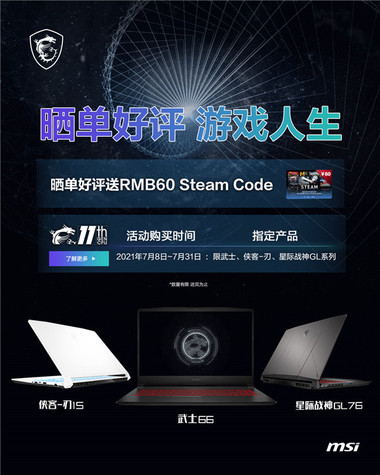 微星游戏本携Steam代金券 夏促晒单活动进行中