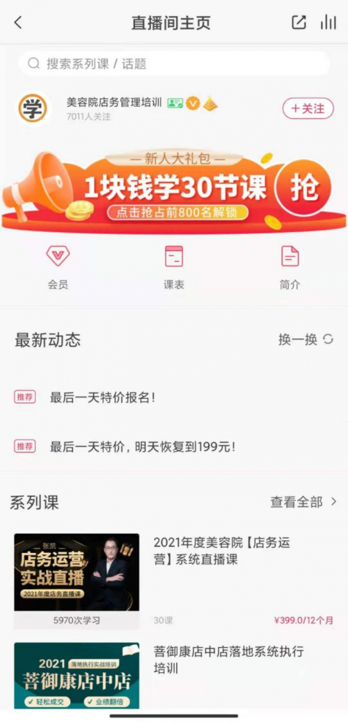 千聊赋能美容院培训机构发展，助力解决美业店铺运营实际难题