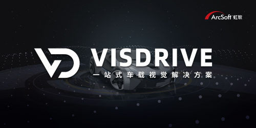 科创AI第一股汽车业务提速在即 解读虹软VisDrive 智能车载方案