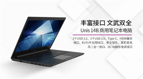 为中小企业数字化转型降本增效，紫光计算机商用笔记本Unis 14B上市