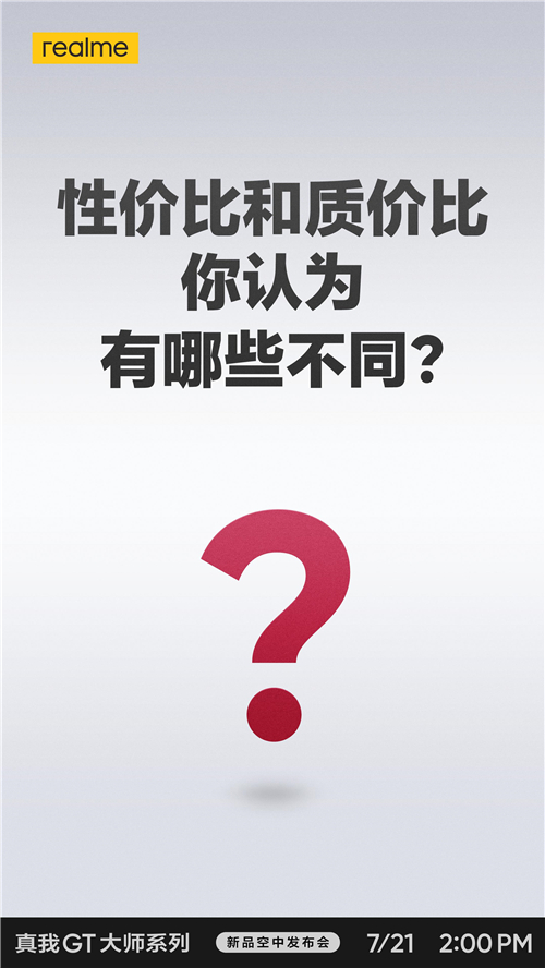 性价比和质价比到底怎么选？realme真我GT大师系列新品即将发布