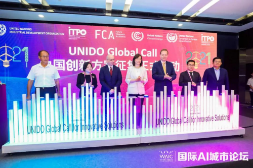 2021世界人工智能大会UNIDO Global Call 2021 中国创新方案征集启动