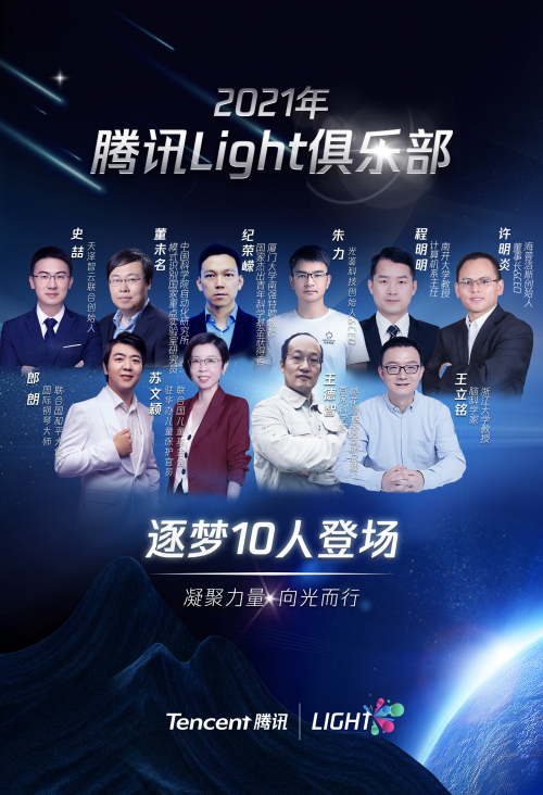 腾讯发起“Light青年俱乐部”，首批10位成员涵盖多维领域