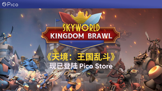 VR策略游戏《天境：王国乱斗》登陆Pico Store平台