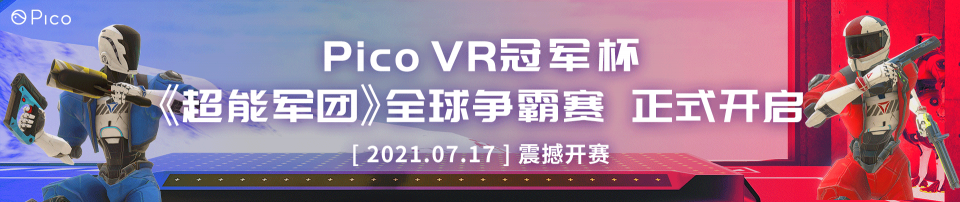 VR策略游戏《天境：王国乱斗》登陆Pico Store平台