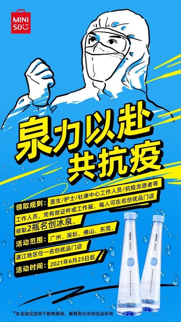 名创优品免费送冰泉，为防疫工作人员送来一抹清凉