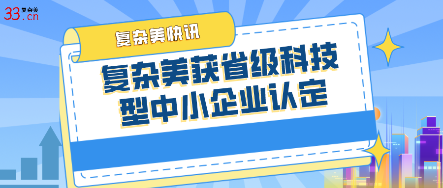 复杂美入选浙江省2021年科技型中小企业