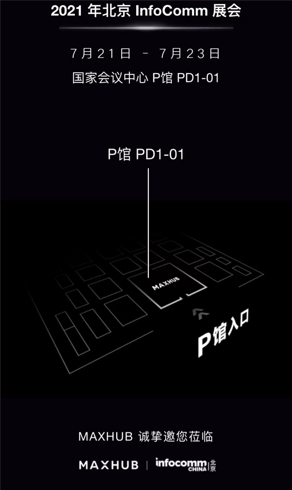InfoComm 逛展攻略，不容错过的MAXHUB展馆等你来