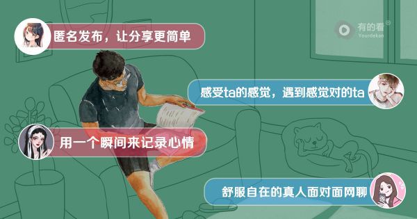 有的看APP：走出匿名情绪社交新路径