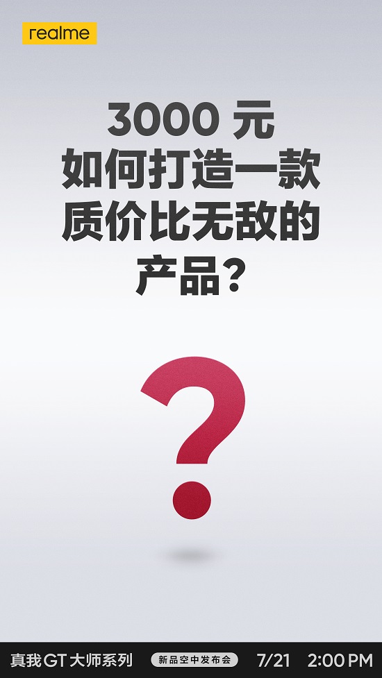 realme 真我GT 大师系列定档3000元？质价比无敌？