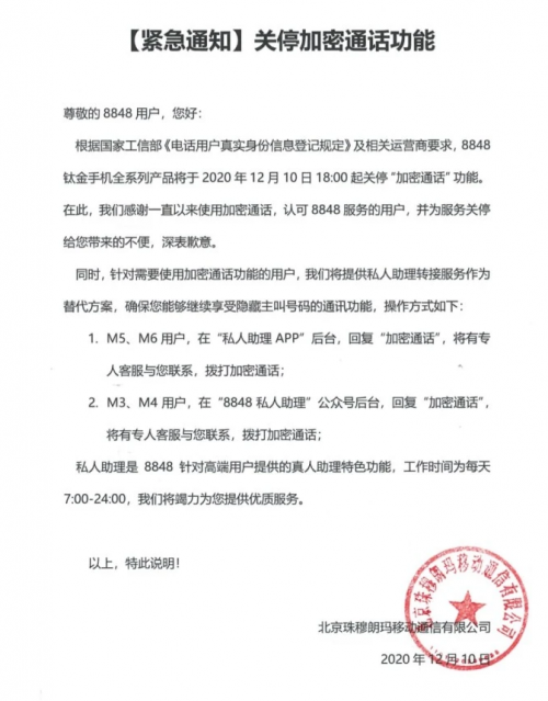 8848钛金手机关停加密通话功能，通讯加密谁来保护？