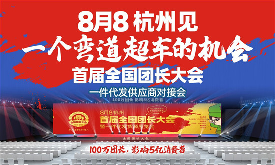 首届全国团长大会一件代发货源 8月8将推动社群团购爆发式增长