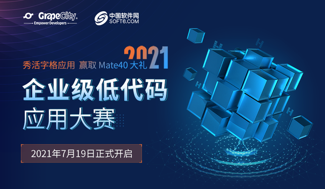 秀活字格应用 赢Mate40大礼