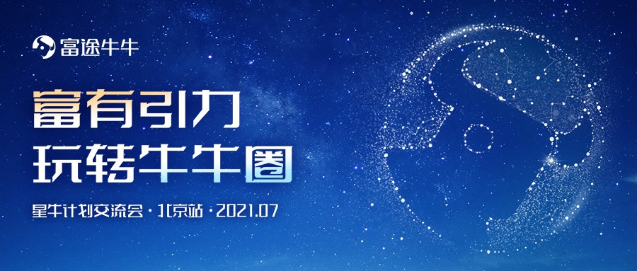 富途星牛计划迎首场线下活动：北京自媒体交流会即将登场