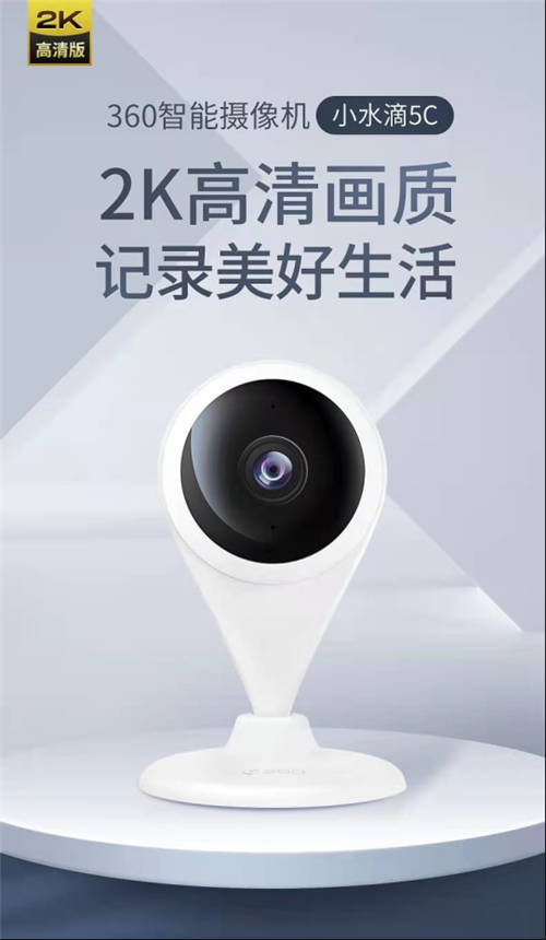 360小水滴摄像机5C上市：支持2K分辨率，看娃看宠更清晰