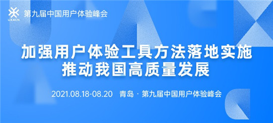 第九届中国用户体验峰会正式启动报名