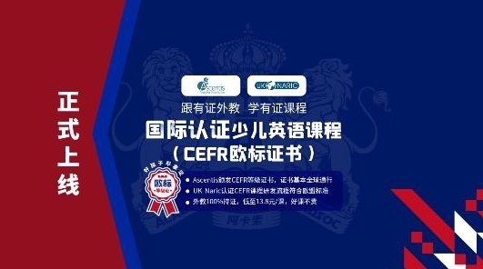 素质教育加速发展，阿卡索CEFR课程专注英语应用能力拓展