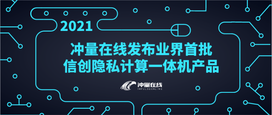 重磅！冲量在线发布业界首批信创隐私计算一体机产品