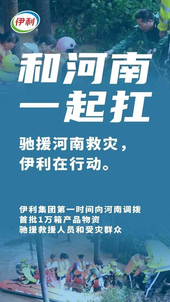 伊利金领冠用行动护航母婴健康，首批救援物资运抵河南救灾一线