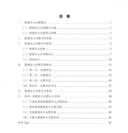 美创科技参与编制中国信通院《数据安全治理实践指南（1.0）》