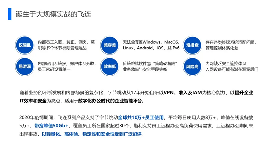 一文看懂“飞连”：字节跳动10w+员工是如何上网的