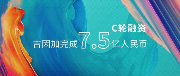 吉因加完成7.5亿人民币C轮融资，持续夯实肿瘤基因检测业务