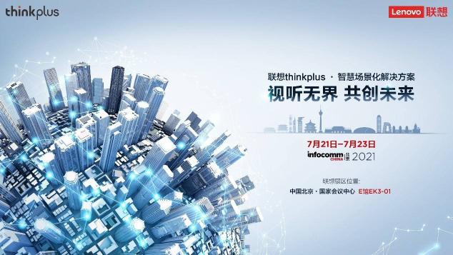 联想thinkplus大智慧屏S Pro全新发布，亮相北京InfoComm China 2021 来源：