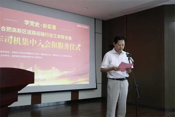 “学党史，办实事”合肥高新区道路运输行业工会联合会货车司机集中入会仪式圆满举行