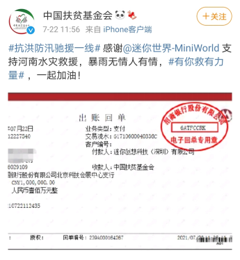 共渡难关!《迷你世界》母公司迷你创想驰援河南捐赠100万元