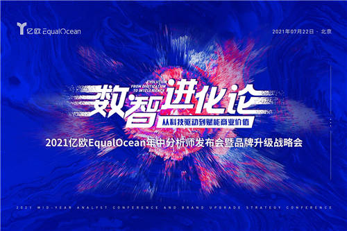 2021亿欧EqualOcean年中分析师发布会暨品牌升级战略会顺利举办