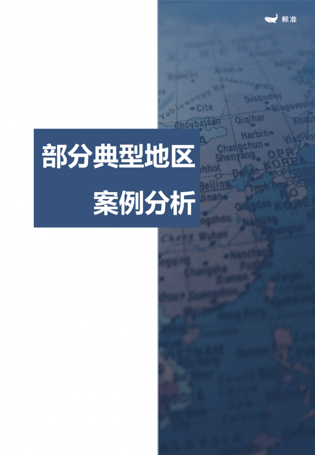 鲸准重磅发布《2021区域经济白皮书》，以大数据+科技驱动为经济政策拟定、产业研究
赋能