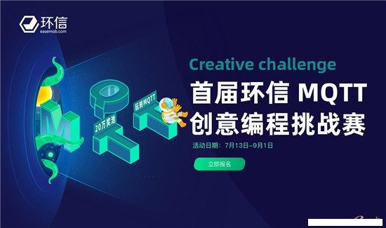 20万奖池，环信MQTT创意编程挑战赛开启!