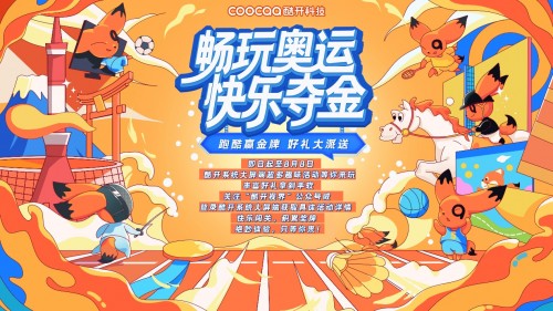 活力满满，收获多多，酷开科技带你“FUN享一夏”！