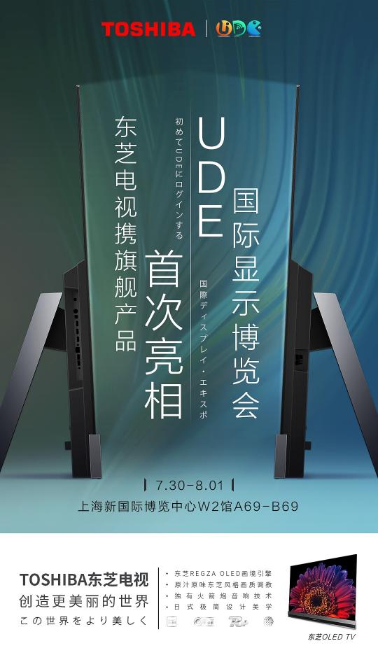 东芝电视参展UDE2021，高端OLED旗舰领衔探未来新生活