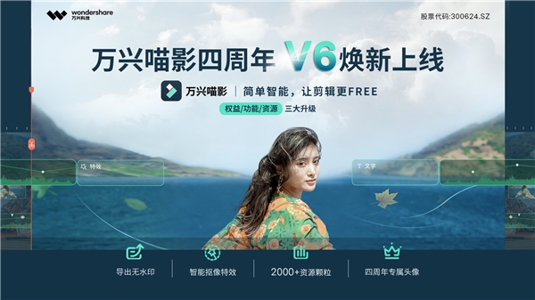 万兴喵影四周年发布V6新版 功能资源权益全线升级 让剪辑更FREE