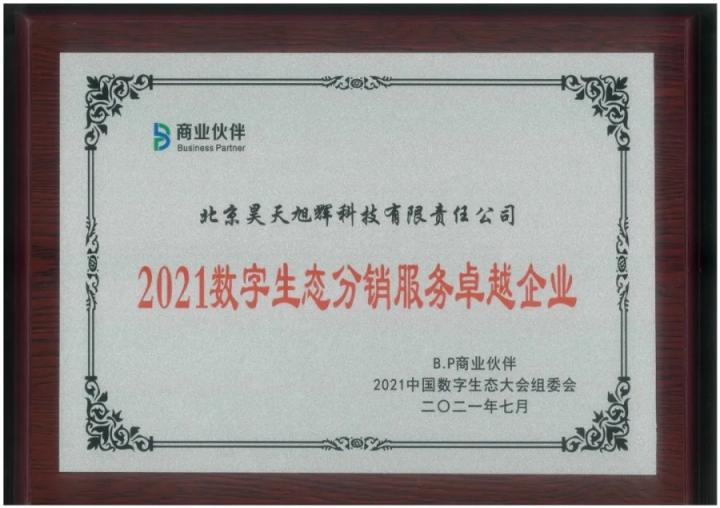 载誉而归丨荣联科技集团获2021数字生态大会八项大奖