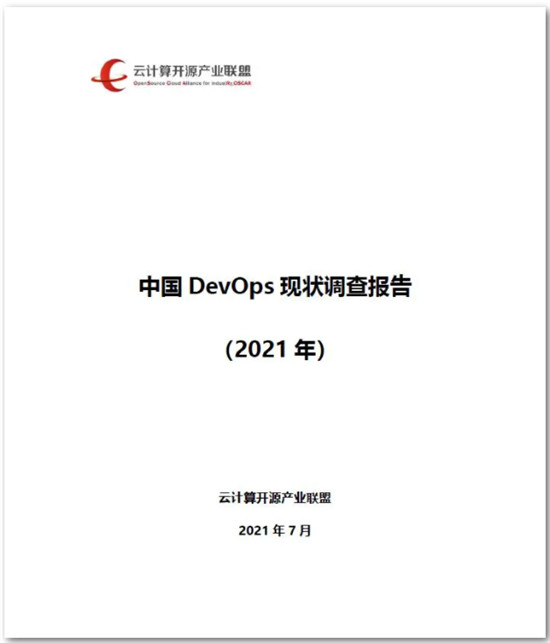 信通院携手华为云DevCloud发布中国DevOps现状调查报告（2021年）