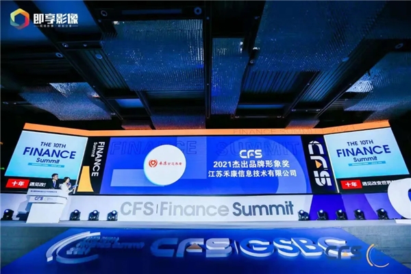 江苏禾康荣膺2021“CFS第十届财经峰会”两项殊荣