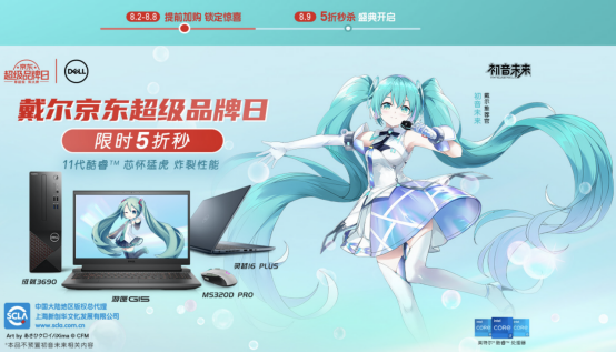 戴尔京东超级品牌日跨界二次元 携手初音未来为玩家放送重磅福利