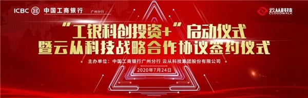 云从科技与工商银行达成合作 打造智慧金融新体验