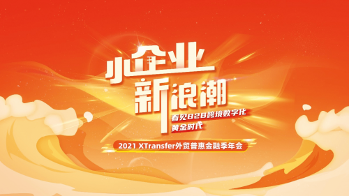 XTransfer 2021 外贸普惠金融季迭变收官，从此刻开始期待