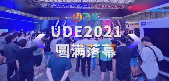 UDE2021见证中国大显示时代发展193.jpg