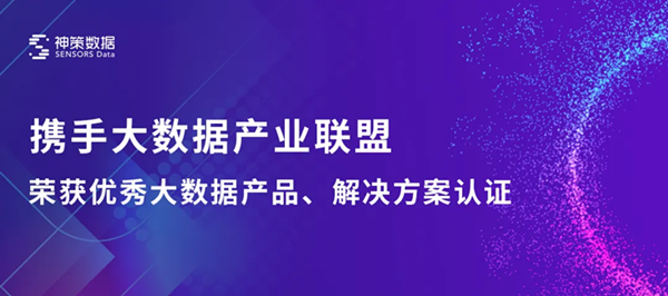 神策数据加入中国大数据产业生态联盟，神策营销云及融媒解决方案获联盟认证